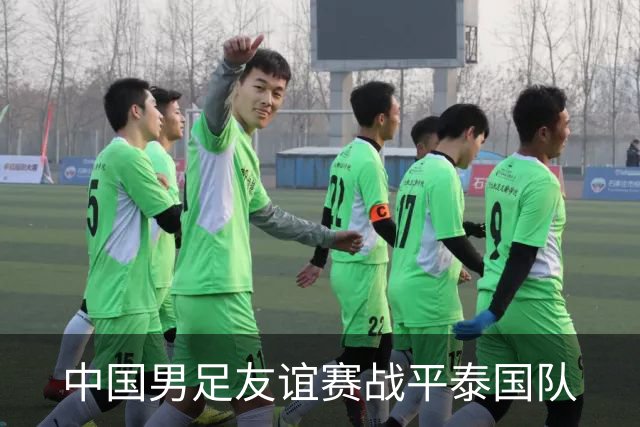 中国男足友谊赛战平泰国队